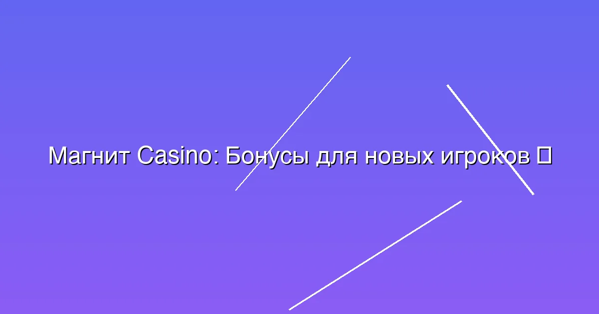 Бонусы для новых игроков